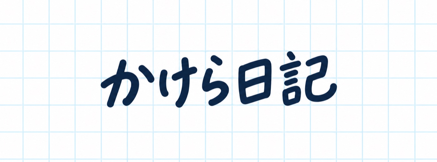 かけら日記のロゴ。方眼紙の上に手書き文字で「かけら日記」。