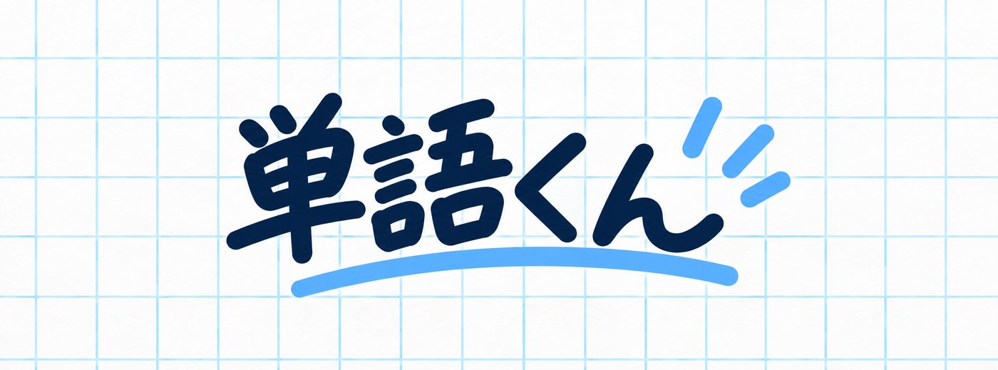 単語くんのロゴ。方眼紙の上に手書き文字で「単語くん」と、青い下線と強調の線。
