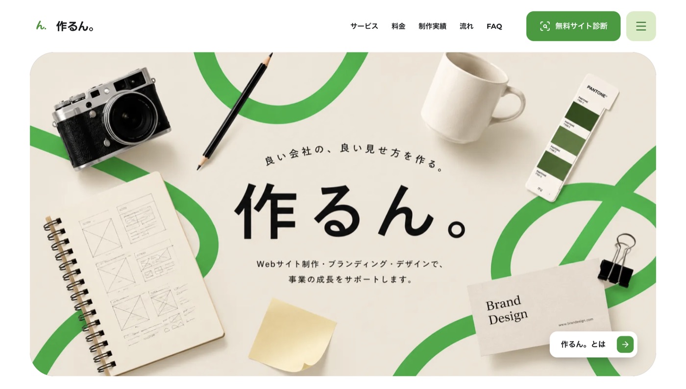 作るん。のトップページ。「良い会社の、良い見せ方を作る。」という見出しと、カメラやノートが並んだ写真。
